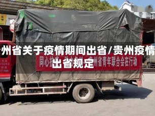 贵州省关于疫情期间出省/贵州疫情出省规定