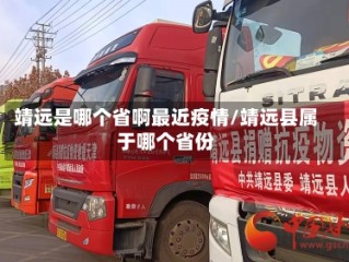 靖远是哪个省啊最近疫情/靖远县属于哪个省份
