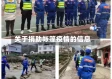 关于捐助帐篷疫情的信息