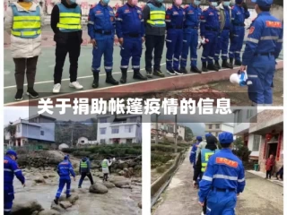 关于捐助帐篷疫情的信息