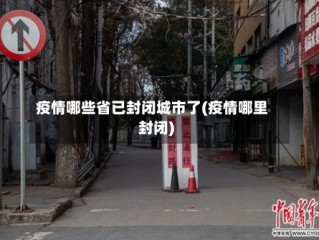疫情哪些省已封闭城市了(疫情哪里封闭)
