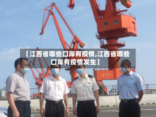 【江西省哪些口岸有疫情,江西省哪些口岸有疫情发生】