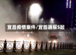 宜昌疫情案件/宜昌通报5起