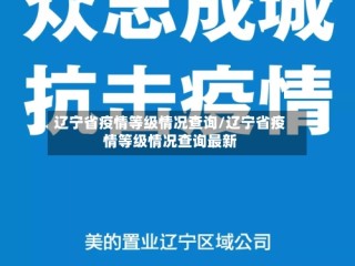 辽宁省疫情等级情况查询/辽宁省疫情等级情况查询最新