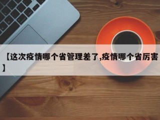 【这次疫情哪个省管理差了,疫情哪个省厉害】