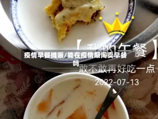 疫情早餐摊贩/能在疫情期间卖早餐吗