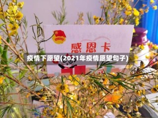 疫情下愿望(2021年疫情愿望句子)