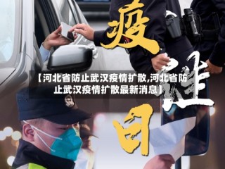 【河北省防止武汉疫情扩散,河北省防止武汉疫情扩散最新消息】