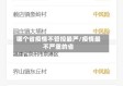 哪个省疫情不管控最严/疫情最不严重的省