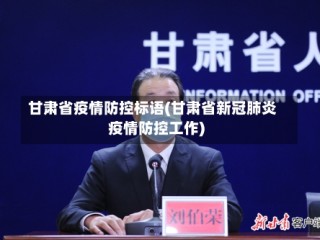 甘肃省疫情防控标语(甘肃省新冠肺炎疫情防控工作)