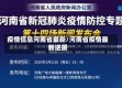 疫情信息河南省最新/河南省疫情最新进展