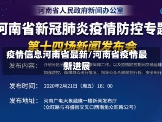 疫情信息河南省最新/河南省疫情最新进展