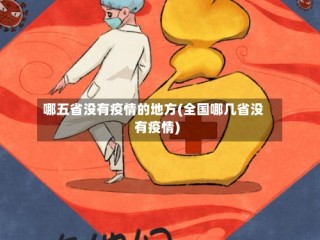 哪五省没有疫情的地方(全国哪几省没有疫情)