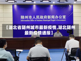 【湖北省随州城市最新疫情,湖北随州最新疫情通报】