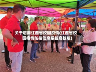 关于启用江西省校园疫情(江西省校园疫情防控信息系统高校版)