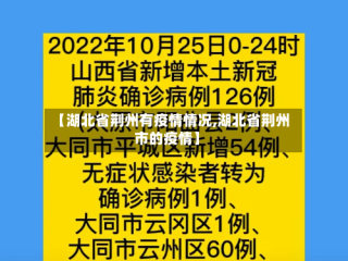 【湖北省荆州有疫情情况,湖北省荆州市的疫情】
