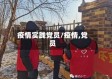 疫情实践党员/疫情,党员