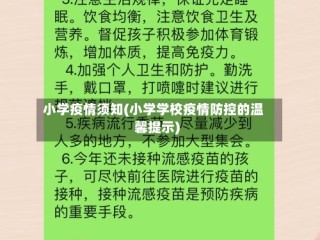 小学疫情须知(小学学校疫情防控的温馨提示)
