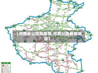 【河南省公路局疫情,河南公路最新消息】
