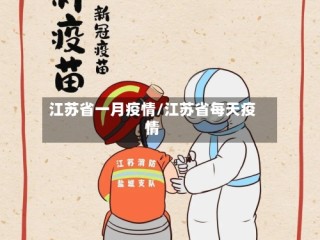 江苏省一月疫情/江苏省每天疫情