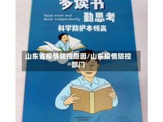 山东省疫情防控原因/山东疫情防控部门