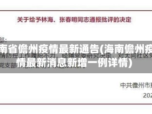 海南省儋州疫情最新通告(海南儋州疫情最新消息新增一例详情)