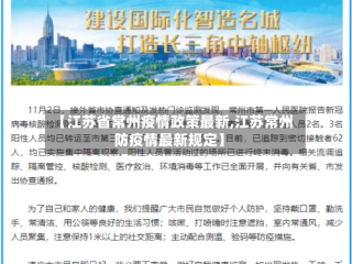【江苏省常州疫情政策最新,江苏常州防疫情最新规定】