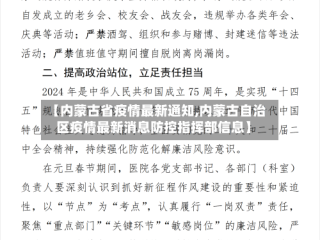 【内蒙古省疫情最新通知,内蒙古自治区疫情最新消息防控指挥部信息】