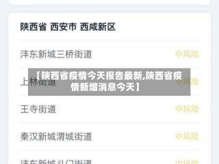 【陕西省疫情今天报告最新,陕西省疫情新增消息今天】