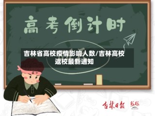 吉林省高校疫情影响人数/吉林高校返校最新通知