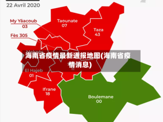 海南省疫情最新通报地图(海南省疫情消息)