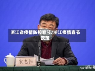 浙江省疫情防控春节/浙江疫情春节政策