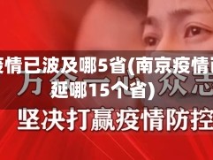 南京疫情已波及哪5省(南京疫情已蔓延哪15个省)