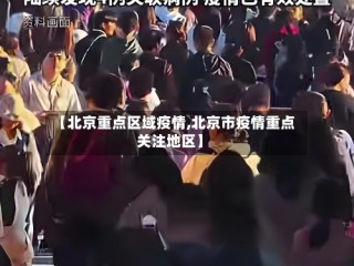 【北京重点区域疫情,北京市疫情重点关注地区】