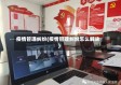 疫情管理纠纷(疫情管理纠纷怎么解决)