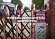 山东省临沂兰山区疫情(山东省临沂兰山区疫情防控电话)