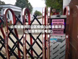 山东省临沂兰山区疫情(山东省临沂兰山区疫情防控电话)