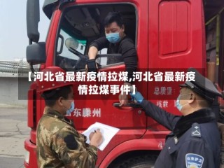 【河北省最新疫情拉煤,河北省最新疫情拉煤事件】