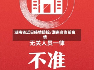 湖南省近日疫情防控/湖南省当前疫情