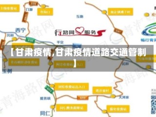 【甘肃疫情,甘肃疫情道路交通管制】