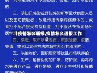 【疫情怎么通报,疫情怎么通报工作】