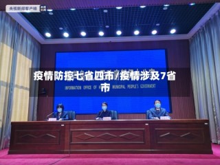 疫情防控七省四市/疫情涉及7省市