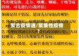 聚合疫情通/聚集性疫情?