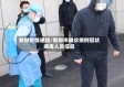 新郑疫情通缉/新郑市确诊病例冠状病毒人员信息