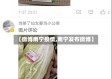 【微博南宁疫情,南宁发布微博】