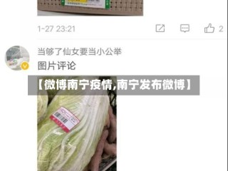【微博南宁疫情,南宁发布微博】