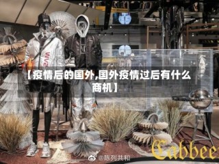【疫情后的国外,国外疫情过后有什么商机】