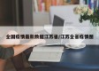 全国疫情最新数据江苏省/江苏全省疫情图