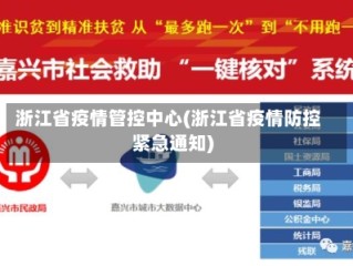 浙江省疫情管控中心(浙江省疫情防控紧急通知)