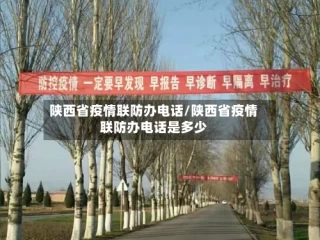 陕西省疫情联防办电话/陕西省疫情联防办电话是多少